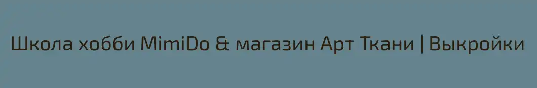 Школа хобби MimiDo & магазин Арт Ткани | Выкройки 
